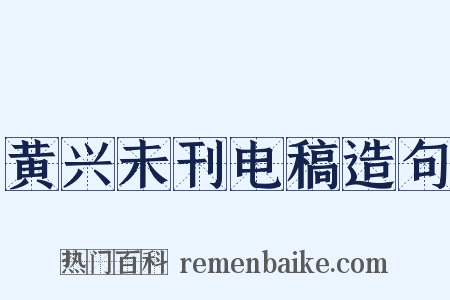 黄兴未刊电稿造句是什么意思的图片